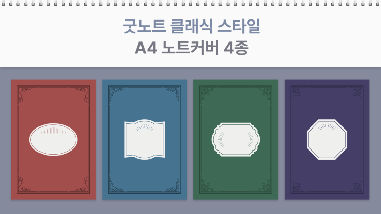 굿노트 클래식 스타일 노트 커버 4종 무료 배포 PDF