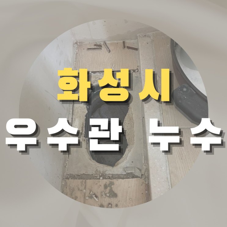  화성시 우수관 누수 - 세탁기를 돌릴 때마다 천장에서 물이..