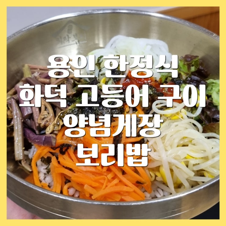 호암미술관 맛집 희락보리 용인 한정식
