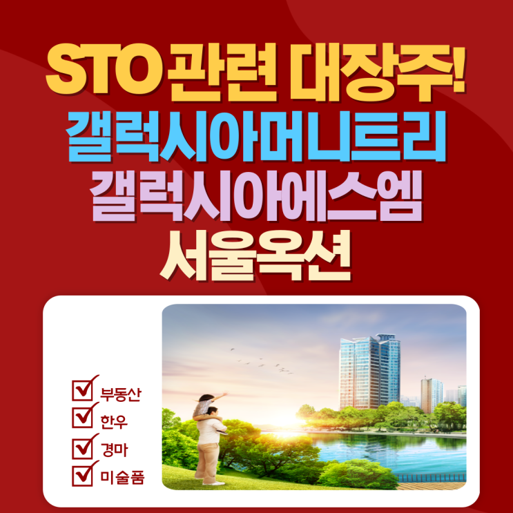  STO 관련주 TOP3 분석(갤럭시아머니트리, 갤럭시아에스엠, 서울옥션)!