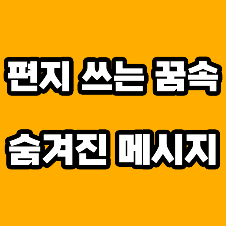  편지 쓰는 꿈 해몽: 마음속 깊은 곳에서 온 속삭임