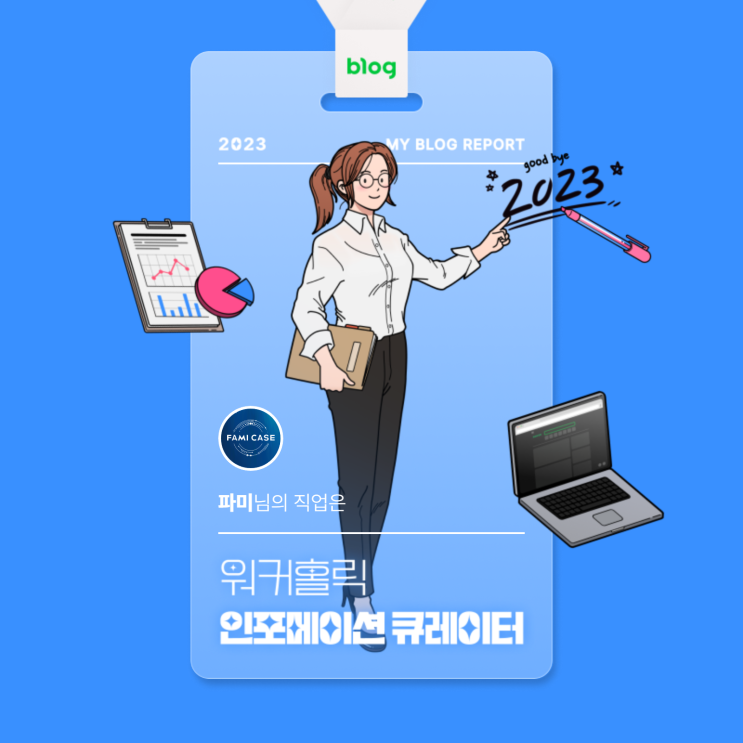  [2023 마이 블로그 리포트] 데이터로 알아보는 블로그 속 숨은 직업 찾기!