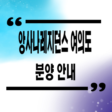  앙사나 레지던스 여의도 생활형숙박시설 여의도동 농협부지 생숙 분양가격 잔여세대