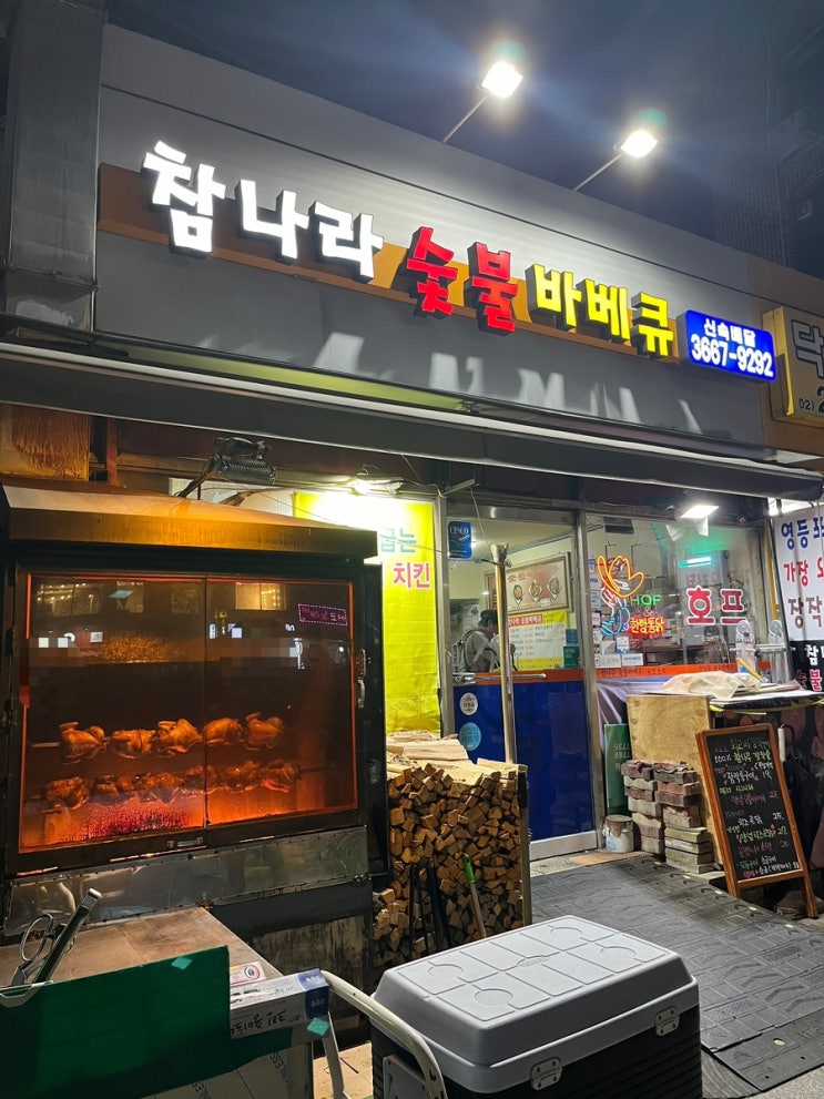  [참나라 숯불 바베큐] 영등포구청역 장작 바베큐 치킨