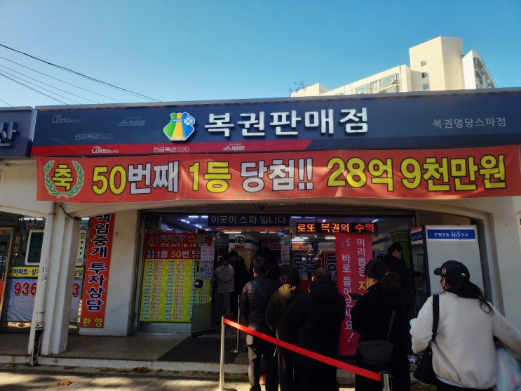  노원 로또명당 스파 아시나요?