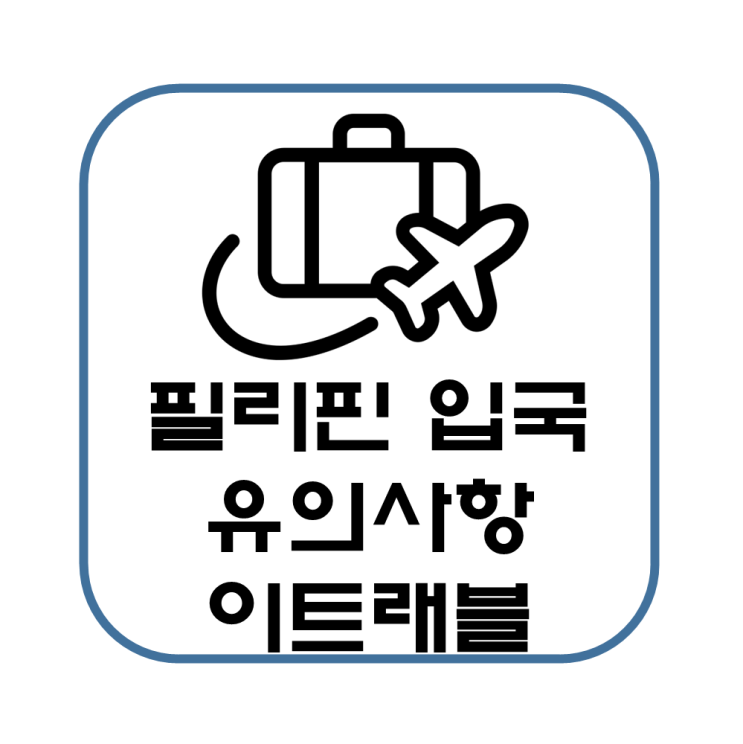  필리핀 입국 이트래블 eTravel QR코드 작성 방법(세부, 보홀, 여행 준비, 유의사항)