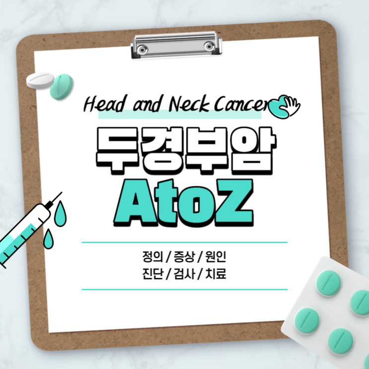  두경부암 A to Z 【#증상 #원인 #진단 #검사 #치료 #수술 #위치 #CT #방사선 #항암제 #발생부위 #종양 #HPV】