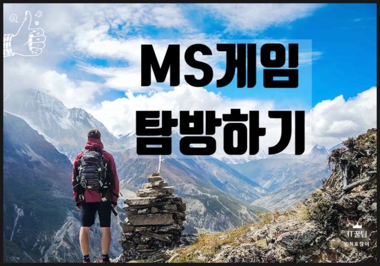 윈도우 마이크로소프트 스토어 게임 탐방하기 윈도우 마이크로소프트 스토어 게임 탐방하기
