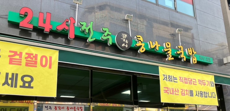 &lt;미사역맛집&gt;전주콩각시 콩나물국밥 미사점