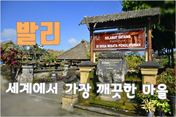  세계에서 가장 깨끗한 마을 , 발리여행 발리 Penglipuran 마을