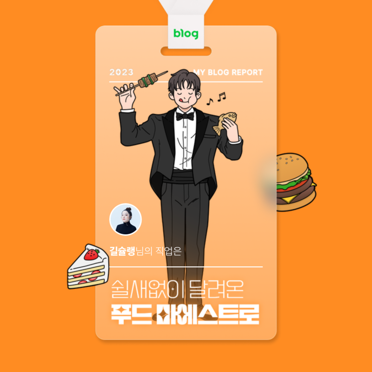  [2023 마이 블로그 리포트] 데이터로 알아보는 블로그 속 숨은 직업 찾기 “푸드 마에스트로”