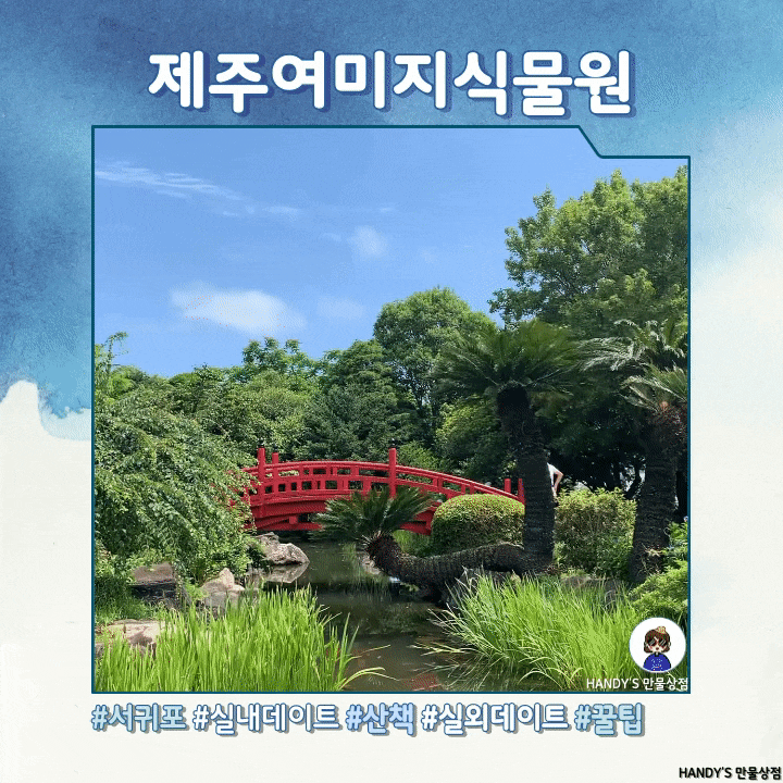  [제주 딱-대] 숫자로 총정리한 서귀포 중문 실내&실외 여행 다 사로잡은 '여미지 식물원' 함께 걸어요!