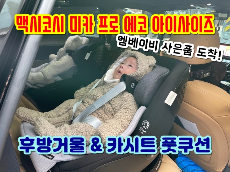  맥시코시 미카 프로 에코 카시트 사은품 엠베이비 후방거울 카시트 풋쿠션 풋레스트 설치 후기