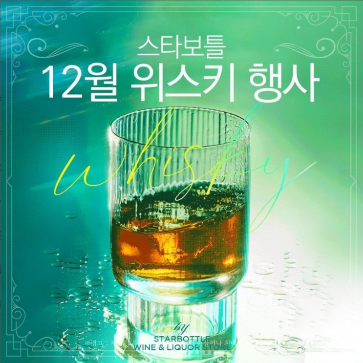  [정보] 스타보틀 위스키 행사
