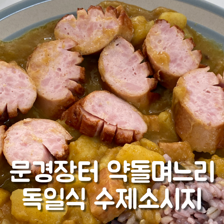 문경장터 약돌<b>며느리</b> 약돌돼지 수제소시지 <b>도시락</b> 반찬 추천