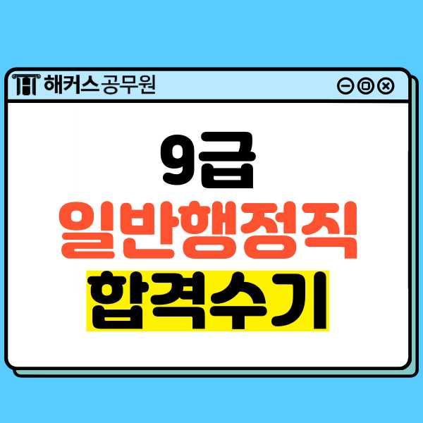  9급일반행정직 계획하고 실천하는 것이 중요