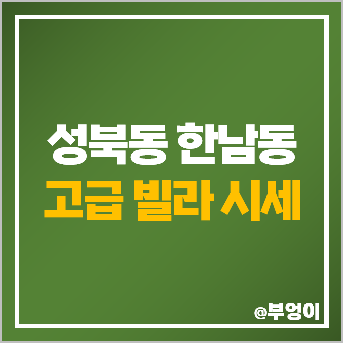 성북동 한남동 고급 빌라 다세대주택 매매 가격 코번하우스 한남 리버힐 시세 성북동 한남동 고급 빌라 다세대주택 매매 가격 코번하우스 한남 리버힐 시세