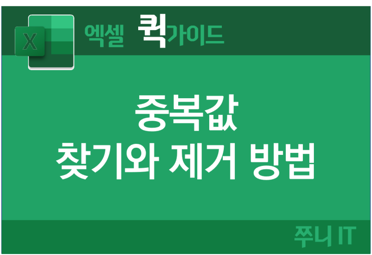 엑셀 중복값 찾기와 제거 방법 엑셀 중복값 찾기와 제거 방법