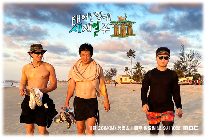 MBC 태어난 김에 세계일주3 최신 회차정보 보러가기 태계일주3 보러가기 등장인물 방송시간 시청방법 MBC 태어난 김에 세계일주3 최신 회차정보 보러가기 태계일주3 보러가기 등장인물 방송시간 시청방법