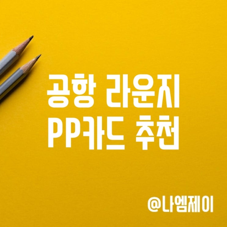 인천공항 라운지 제휴 PP카드 추천 인천공항 라운지 제휴 PP카드 추천