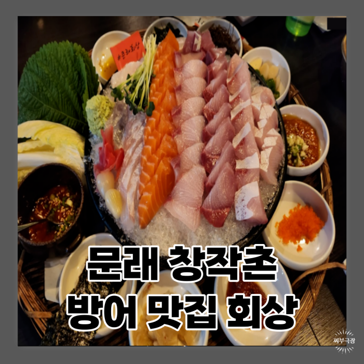  (내돈내산) 문래에서 방어회로 유명한 횟집 - 회상 맛집 리뷰