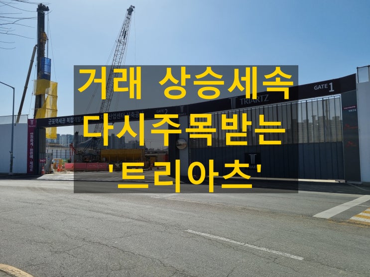 지식산업센터 거래 상승세속 군포 트리아츠 주목 이유