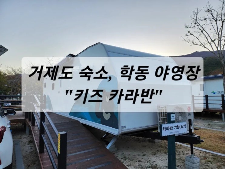  [여행] 거제도 숙소, 아이들이 정말 좋아하는 학동 야영장 "키즈 카라반"