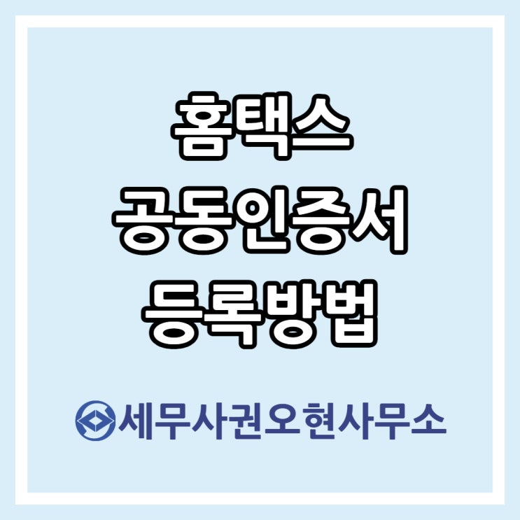  홈택스 공동인증서 등록방법