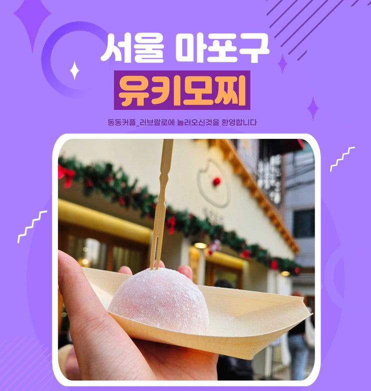 홍대 디저트 맛집 유키모찌 젤라또 찹쌀떡 후기