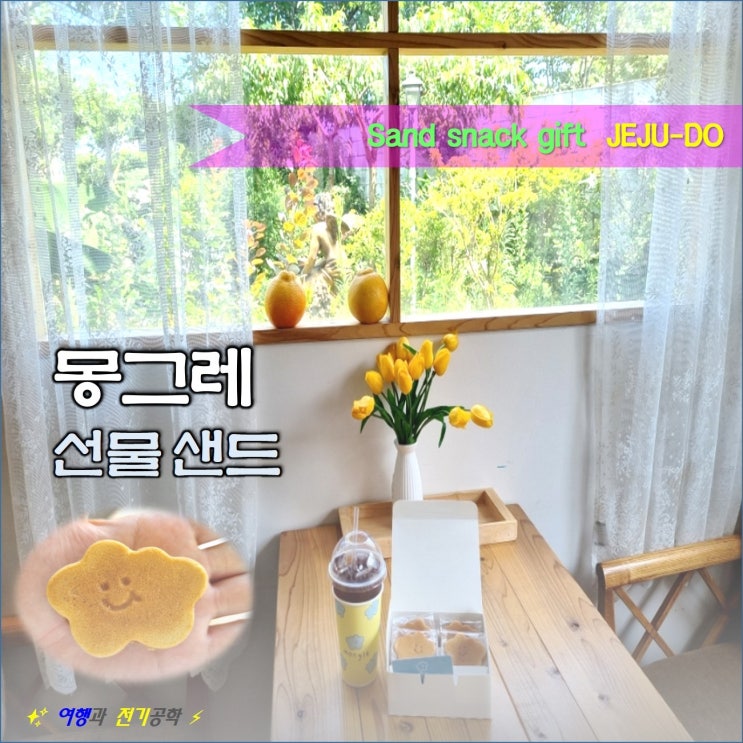  몽그레 제주 공항점 디저트 카페 :) 선물 찰보리 과자 샌드 빵 귀엽다!