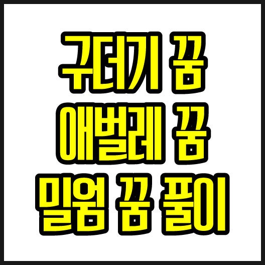 밀웜꿈/밀웜이나오는꿈/애벌레꿈/구더기꿈/구더기를죽이는꿈/구더기가나오는꿈/구더기가우....