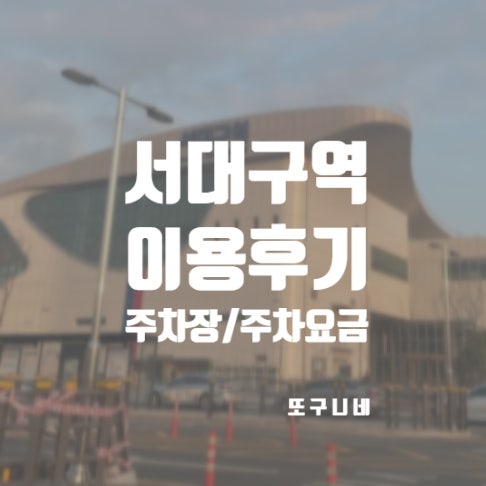  서대구역 주차 공영 주자장 요금 및 할인 정보 / 맞이방 / 탑승장 후기
