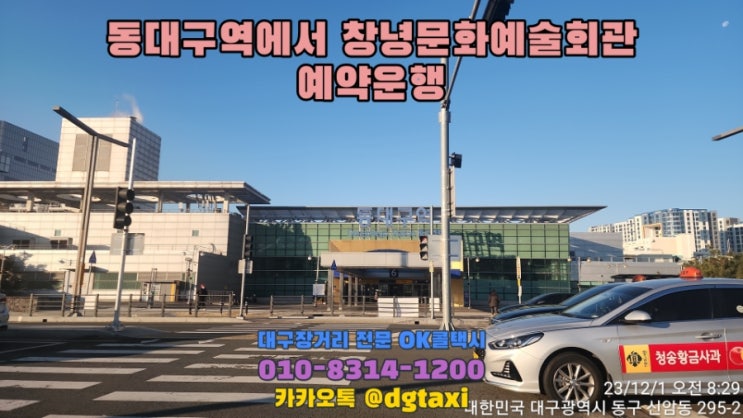  동대구역에서 창녕문화예술회관 예약운행, 동대구역 창녕 함안 가조 거창 산청 함양 의령 남해 하동 사천 장거리택시 예약