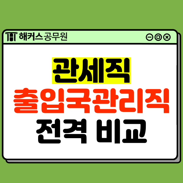  9급관세직/출입국관리직(공항공무원) 비교! 시험준비 방법은?