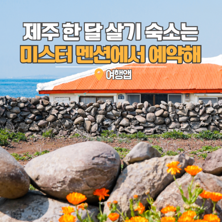  제주도 한달살기 제주숙소예약 민박 호텔 한달살이는 미스터멘션