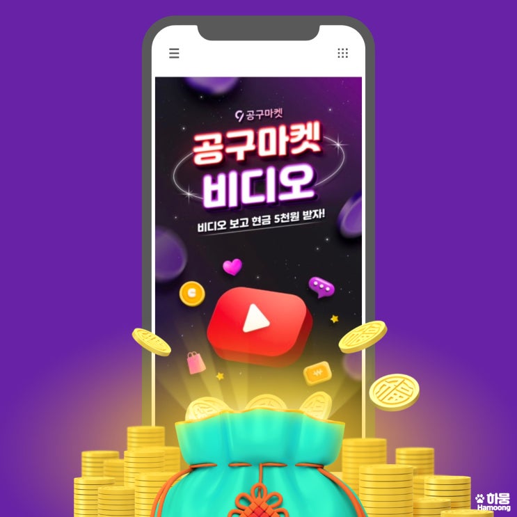  공구마켓비디오 보고 5천원 적립 앱테크(재테크어플) 후기