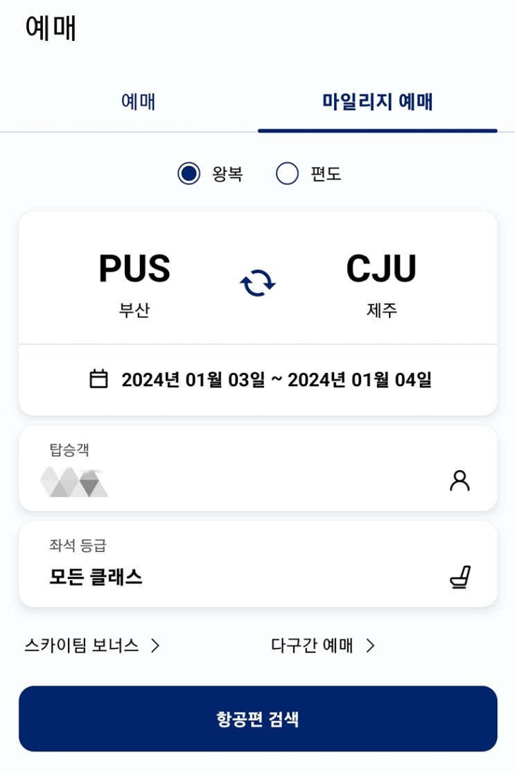  [돼지코떼GO] 대한항공 마일리지 쓰는 법_프레스티지석_항공권 꿀 팁_비행기표_마일리지