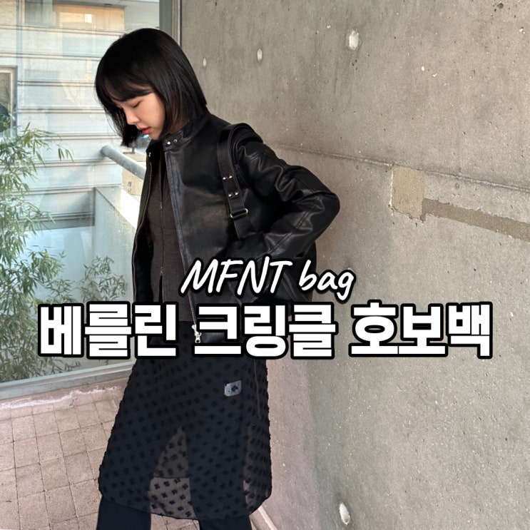  MFNT 엠에프엔티 디자이너브랜드 호보백 추천 2way 가방 착용 후기