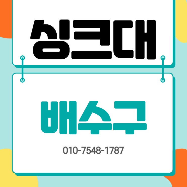  창원싱크대배수구교체 명서동 스텐배수구로 하면 아주 좋아요