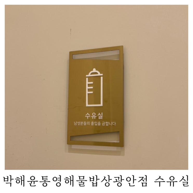 [수유실정보]박해윤통영해물밥상광안점 유아휴게실 기저귀갈이대 수유실 위치 정보