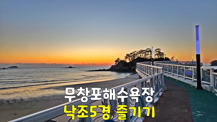 꼬끼오~ 무창포해수욕장 낙조5경 즐기기 (닭벼슬섬 일몰, 신비의바닷길 물때 시간표, 무창포타워) 꼬끼오~ 무창포해수욕장 낙조5경 즐기기 (닭벼슬섬 일몰, 신비의바닷길 물때 시간표, 무창포타워)