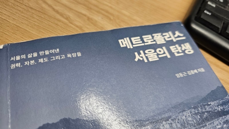 [책]메트로폴리스 서울의 탄생/임동근, 김종배 - 재미난 현대 서울의 역사
