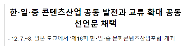 한·일·중 콘텐츠산업 공동 발전과 교류 확대 공동선언문 채택 한·일·중 콘텐츠산업 공동 발전과 교류 확대 공동선언문 채택