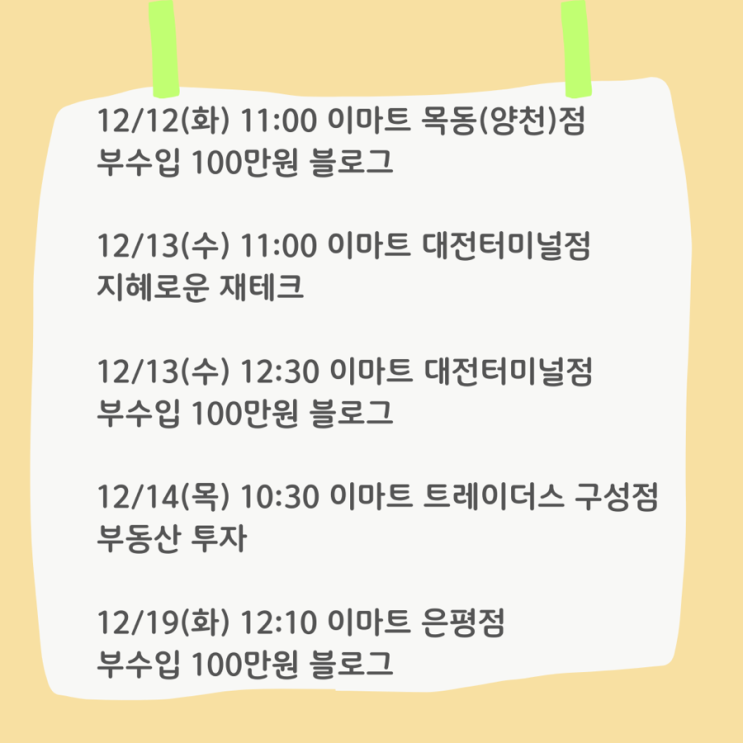  이마트 포항점 성인 특강 <지혜로운 재테크, 체험단 블로그> 3월 15일에 만나요