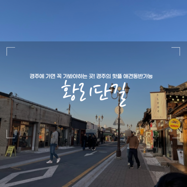  경주 황리단길 황남마을 추억의문방구 구경 (+먹거리 십원빵)