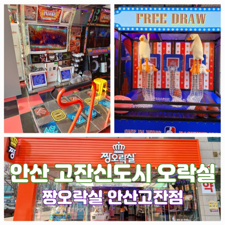 안산오락실 아이와 함께 가볼만곳 고잔동 놀거리 짱오락실 안산고잔점 내돈내산 안산오락실 아이와 함께 가볼만곳 고잔동 놀거리 짱오락실 안산고잔점 내돈내산