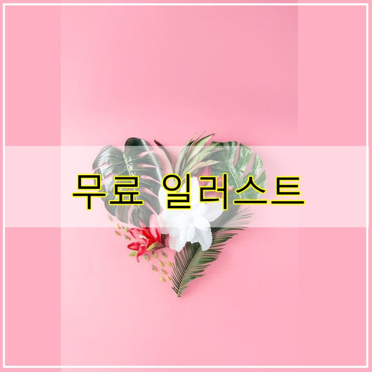 무료 일러스트 배경 화면 이미지 다운 받을 수 있게 나눔 합니다.^^
