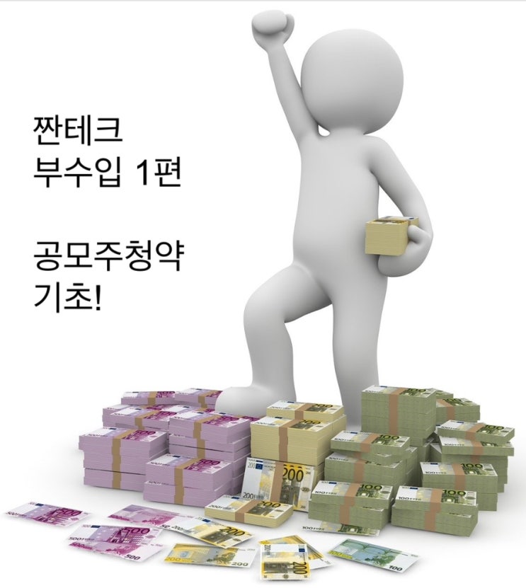  공모주청약 기초 총정리; 청약 방법 및 주의점 등 (부수입 만들기 1편)