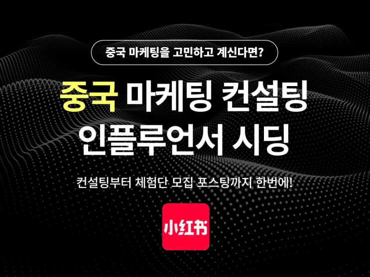  [중국마케팅]샤오홍슈 노출 광고 薯条推广이란? 최적화 사용 방법.