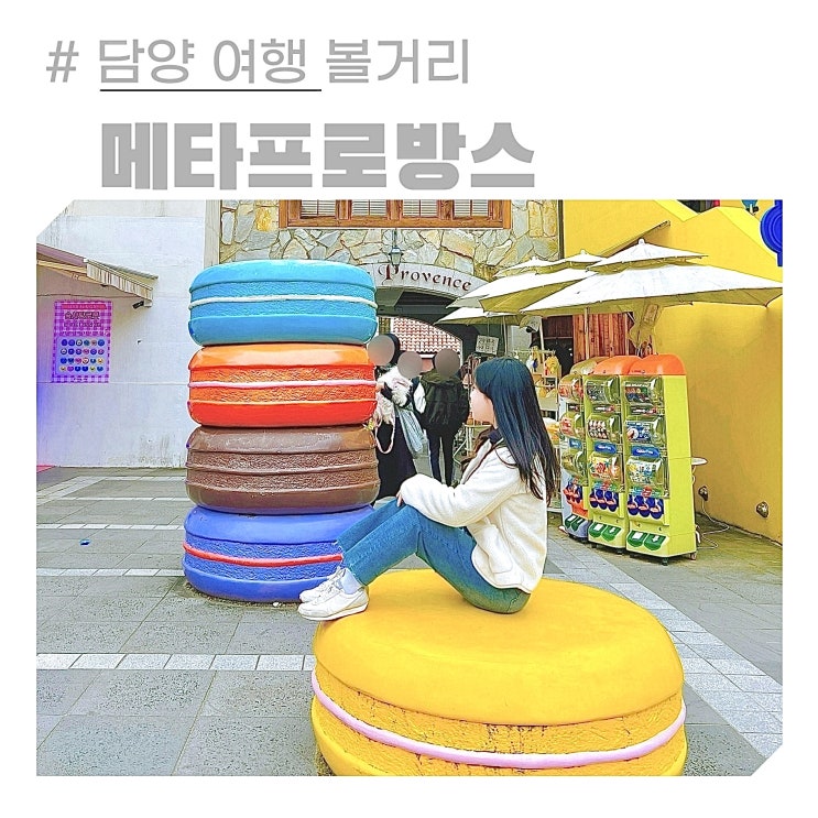 담양 메타프로방스 카페 산타축제 메타세콰이어길 여행 코스 가볼만한곳 담양 메타프로방스 카페 산타축제 메타세콰이어길 여행 코스 가볼만한곳